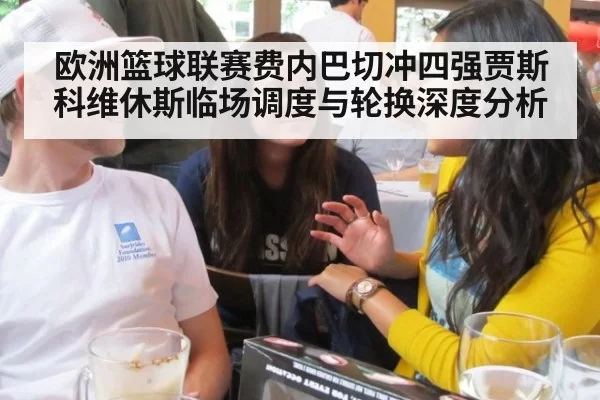 欧洲篮球联赛费内巴切冲四强贾斯科维休斯临场调度与轮换深度分析