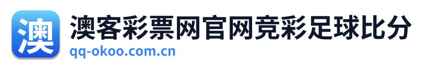 澳客彩票网官网竞彩足球比分